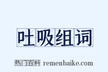 吐吸组词是什么意思的图片